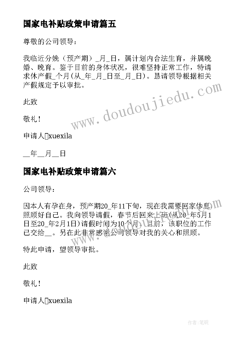 最新国家电补贴政策申请 新政策产假延长申请书(通用10篇)