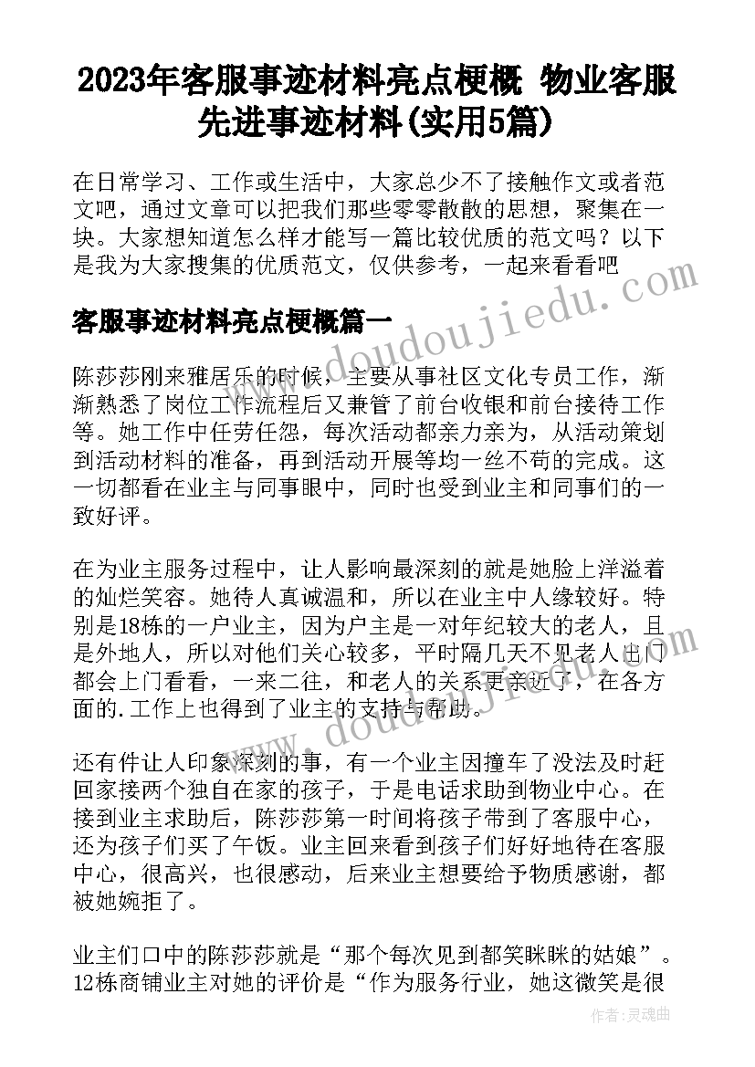 2023年客服事迹材料亮点梗概 物业客服先进事迹材料(实用5篇)