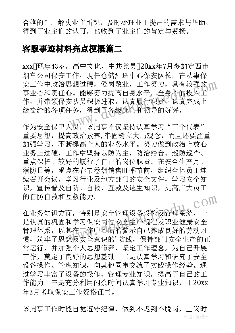 2023年客服事迹材料亮点梗概 物业客服先进事迹材料(实用5篇)