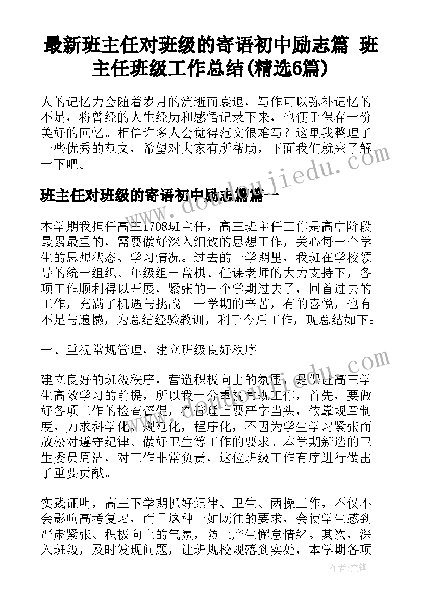 最新班主任对班级的寄语初中励志篇 班主任班级工作总结(精选6篇)