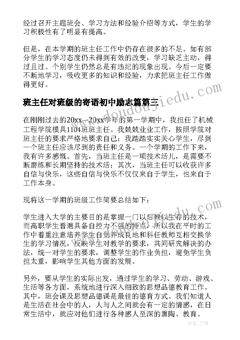 最新班主任对班级的寄语初中励志篇 班主任班级工作总结(精选6篇)