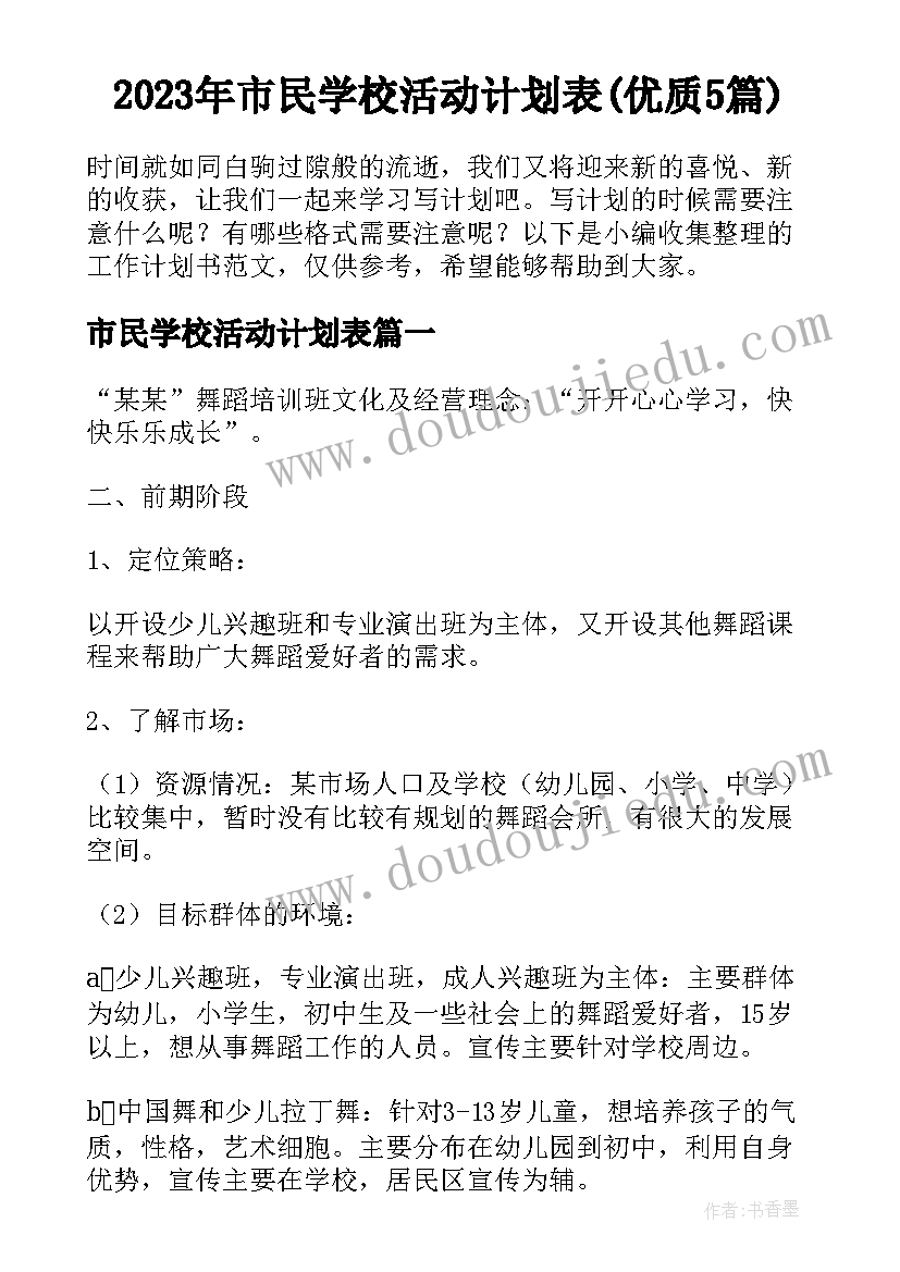 2023年市民学校活动计划表(优质5篇)