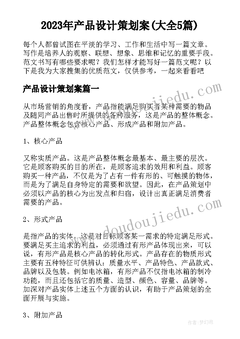 2023年产品设计策划案(大全5篇)