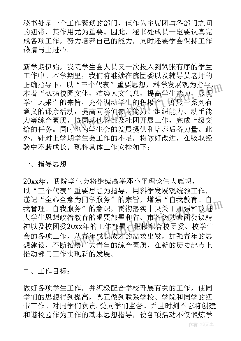 学生会工作计划咋写(实用5篇)