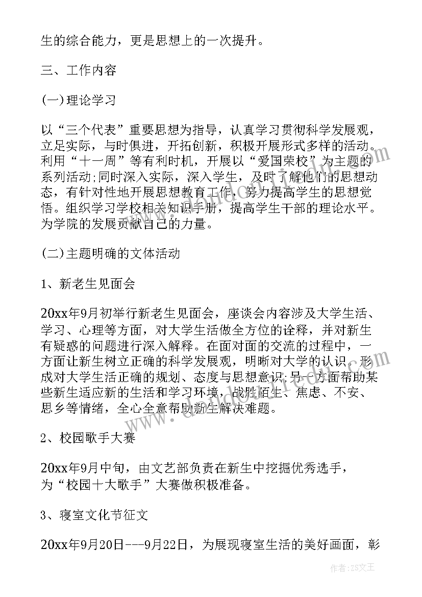 学生会工作计划咋写(实用5篇)