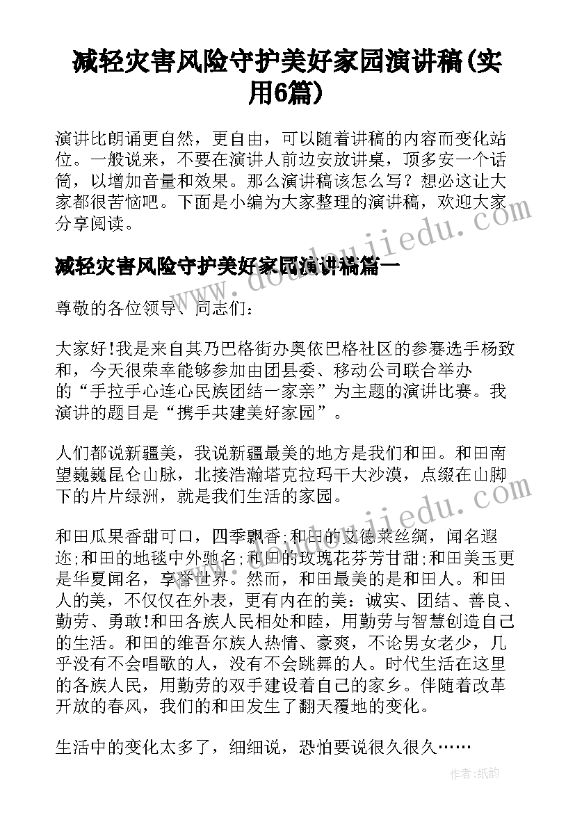 减轻灾害风险守护美好家园演讲稿(实用6篇)