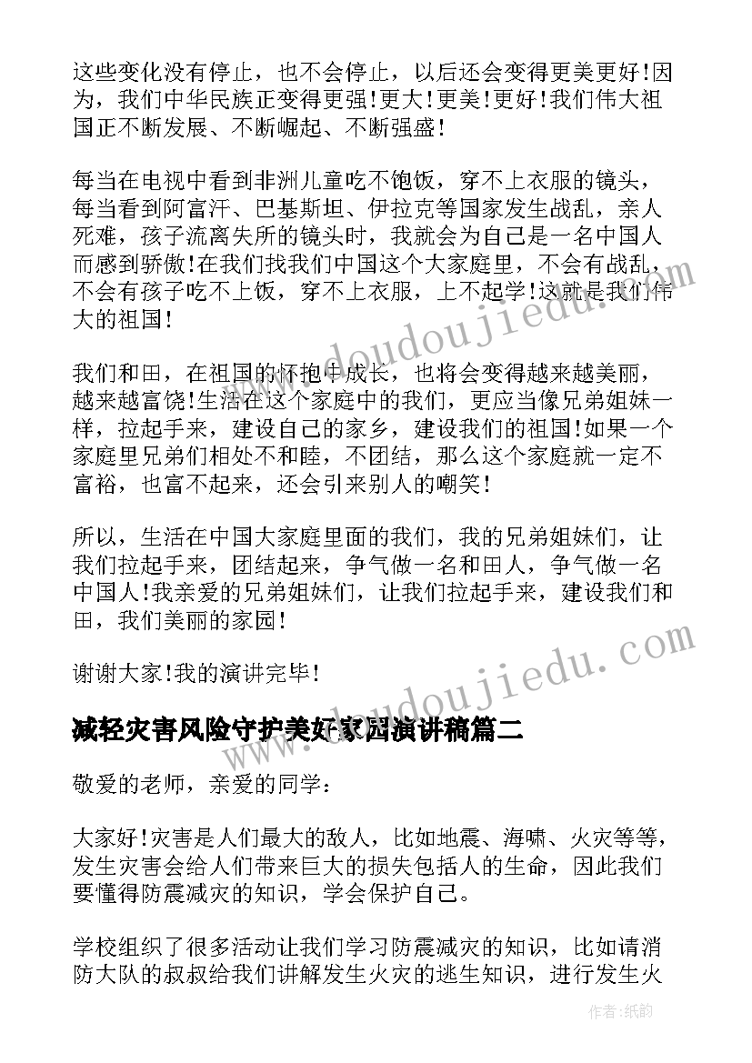 减轻灾害风险守护美好家园演讲稿(实用6篇)