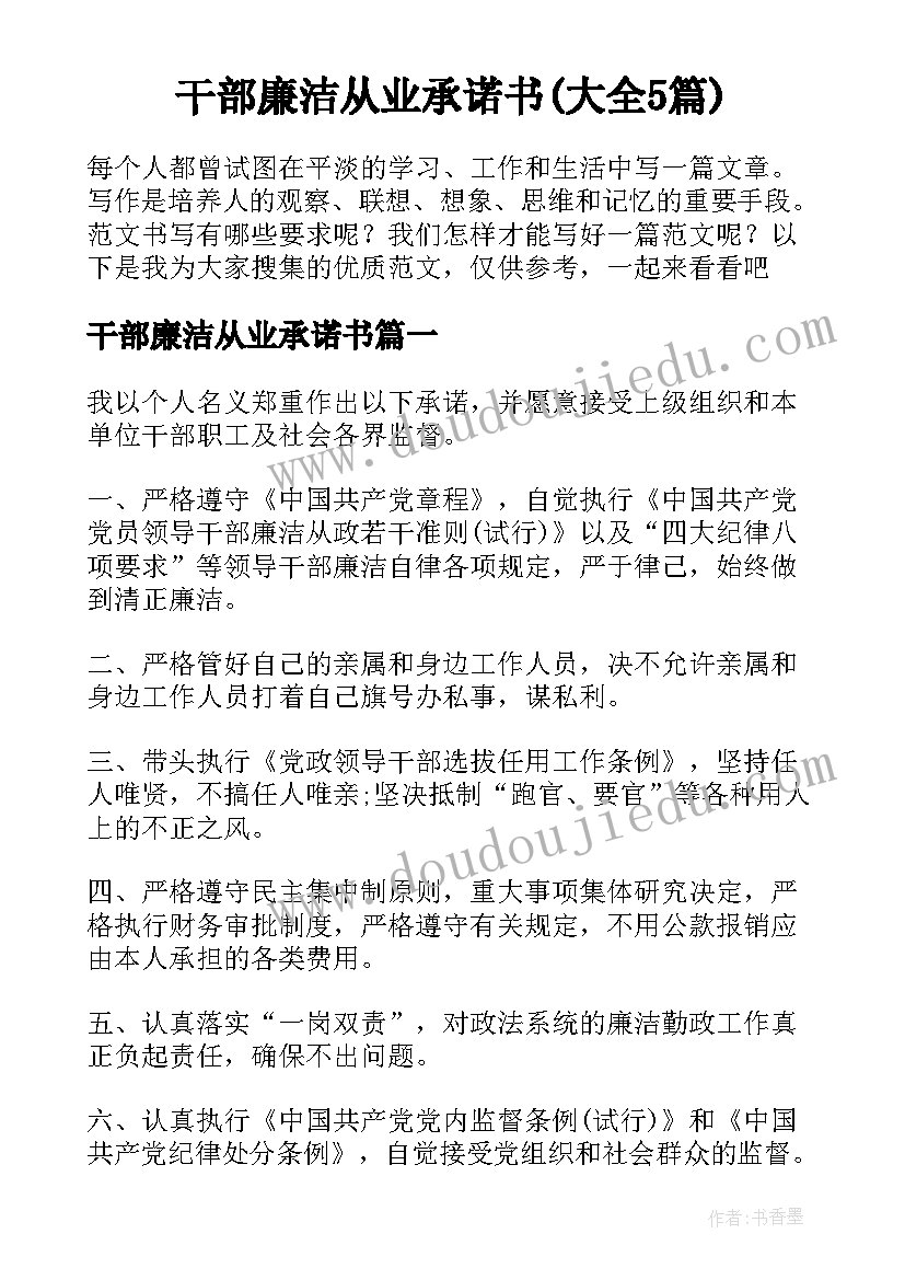 干部廉洁从业承诺书(大全5篇)