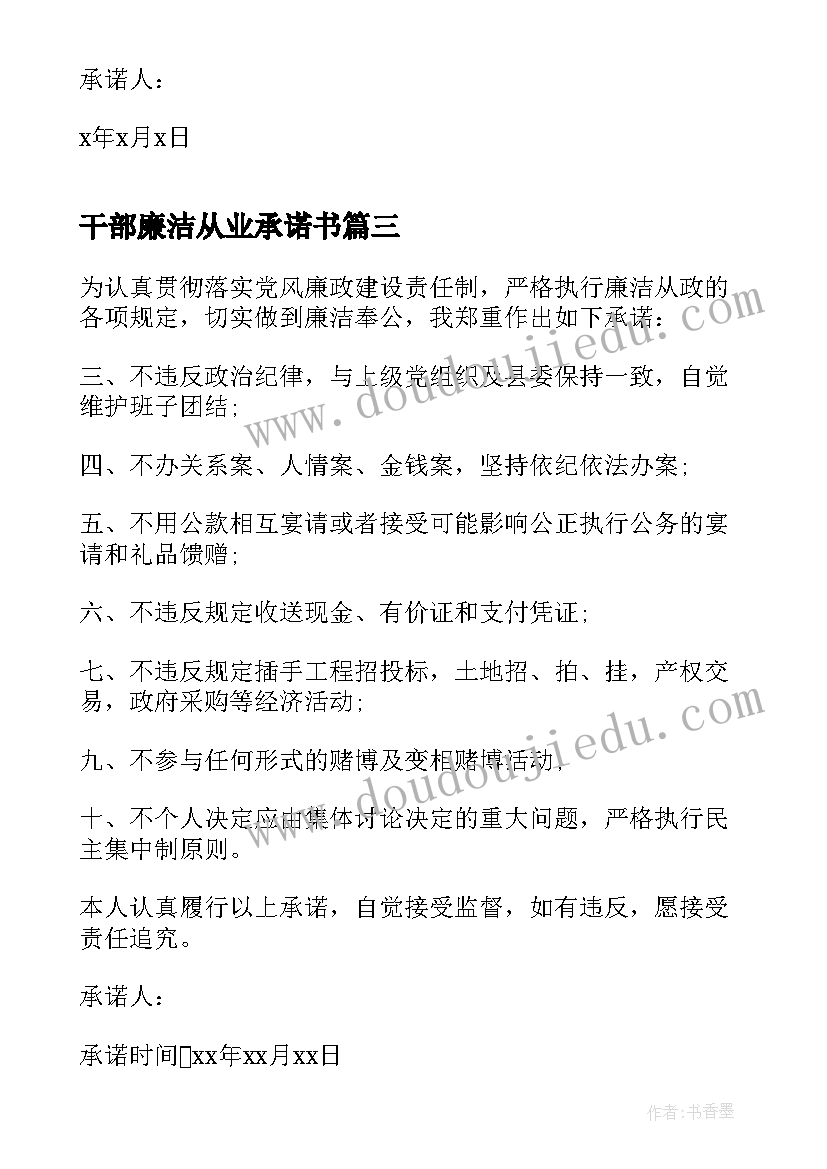 干部廉洁从业承诺书(大全5篇)