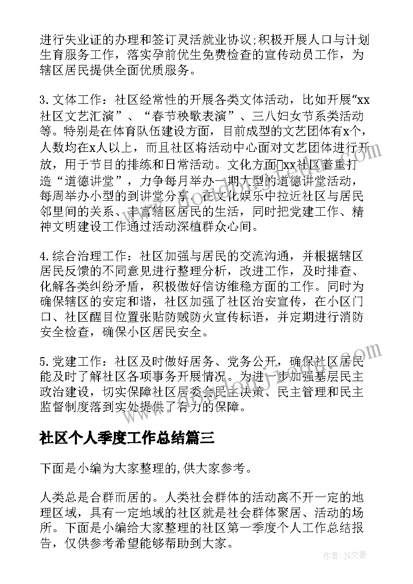 最新社区个人季度工作总结(精选5篇)