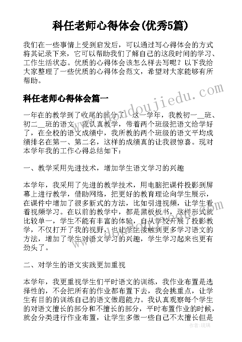 科任老师心得体会(优秀5篇)