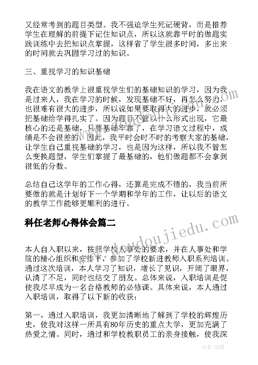 科任老师心得体会(优秀5篇)