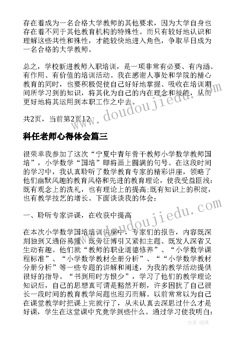 科任老师心得体会(优秀5篇)