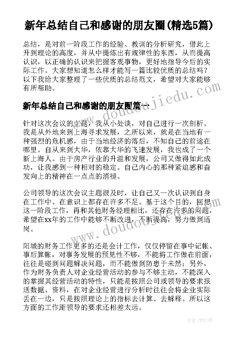 新年总结自己和感谢的朋友圈(精选5篇)