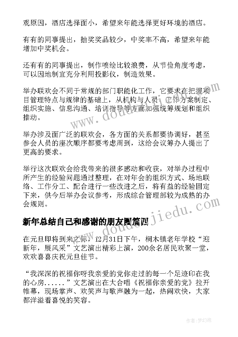 新年总结自己和感谢的朋友圈(精选5篇)