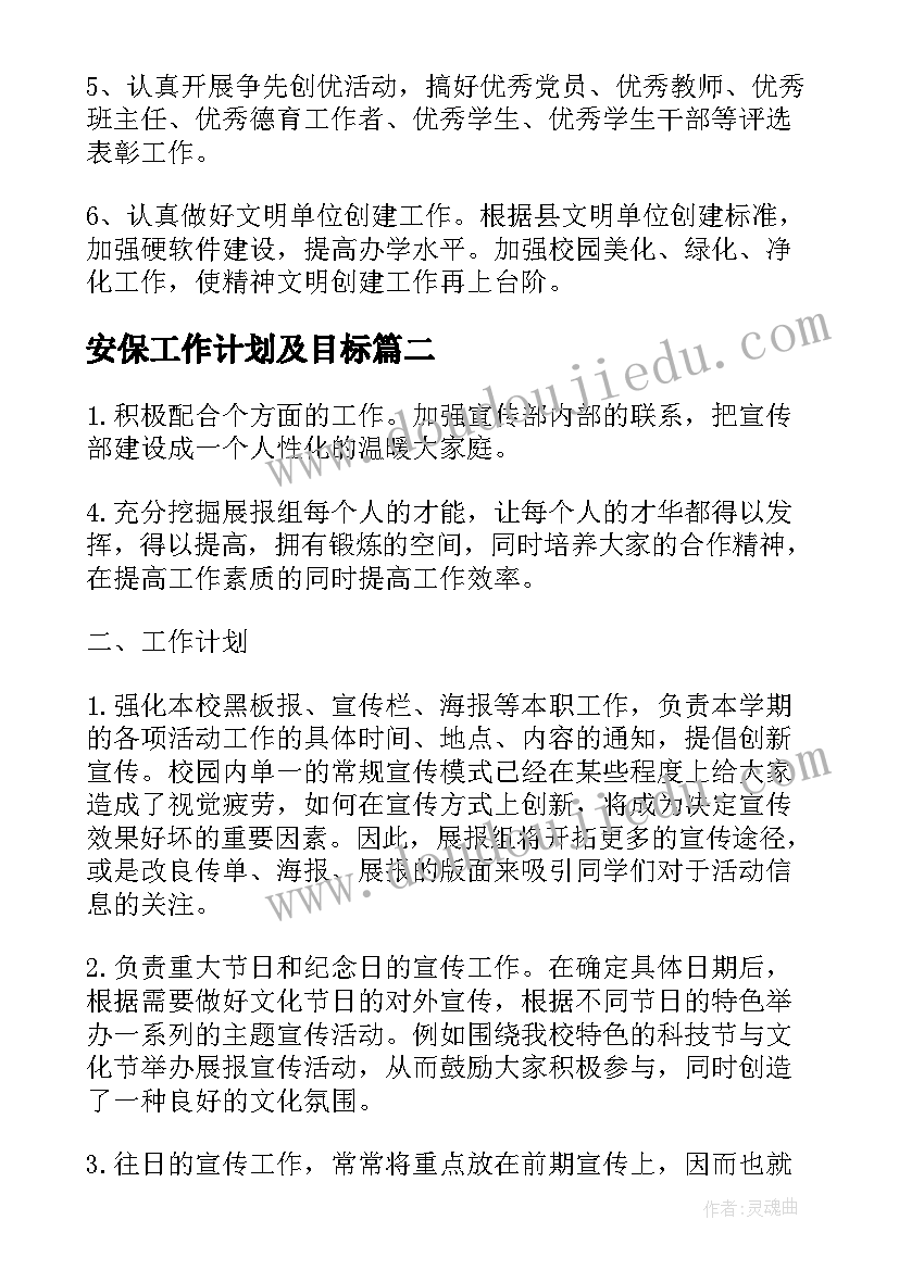 最新安保工作计划及目标 学校精神文明建设工作计划表样本(精选5篇)