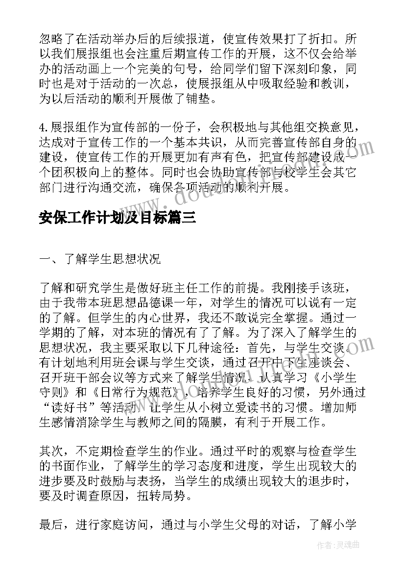 最新安保工作计划及目标 学校精神文明建设工作计划表样本(精选5篇)