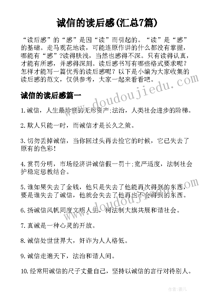 诚信的读后感(汇总7篇)