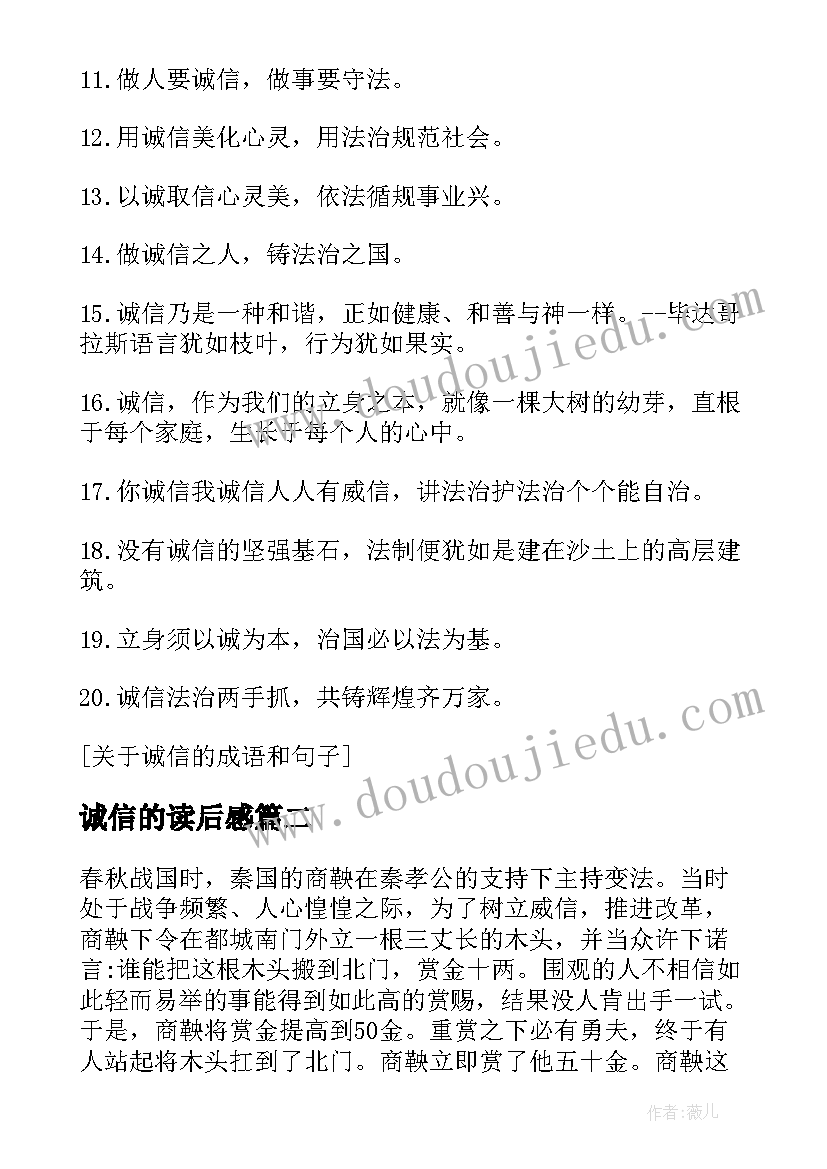 诚信的读后感(汇总7篇)