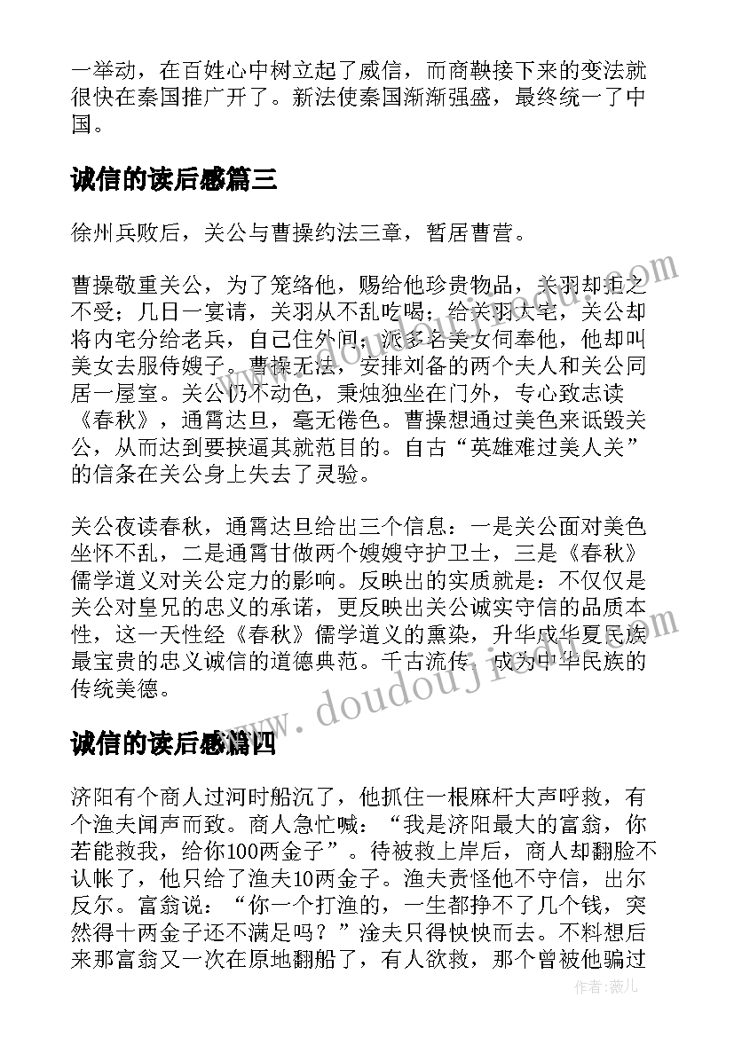 诚信的读后感(汇总7篇)