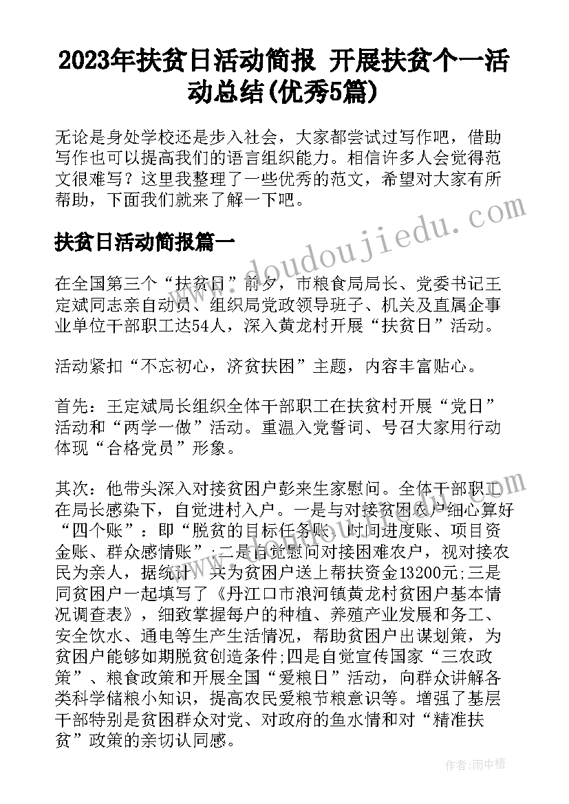 2023年扶贫日活动简报 开展扶贫个一活动总结(优秀5篇)