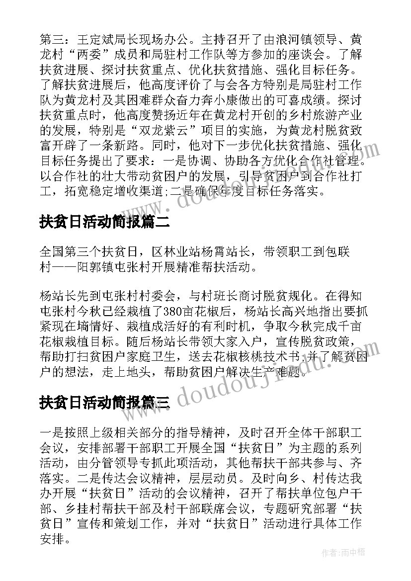 2023年扶贫日活动简报 开展扶贫个一活动总结(优秀5篇)