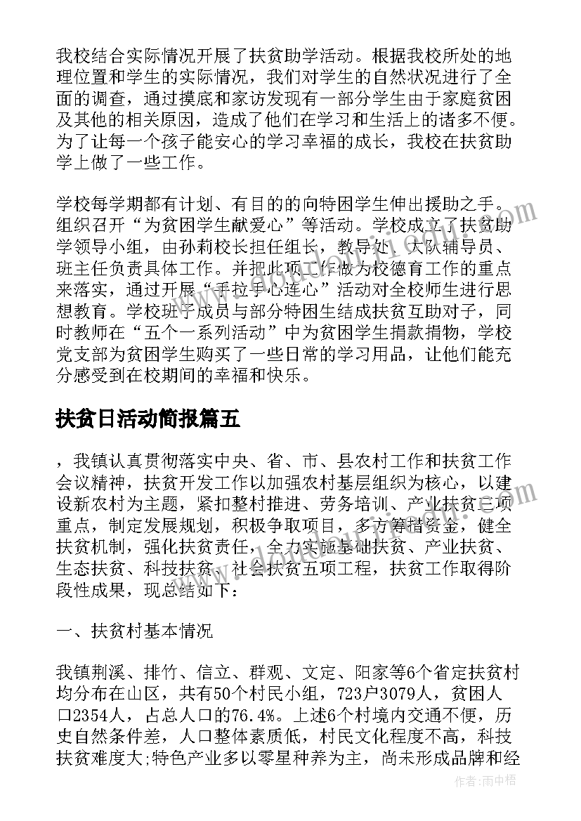 2023年扶贫日活动简报 开展扶贫个一活动总结(优秀5篇)