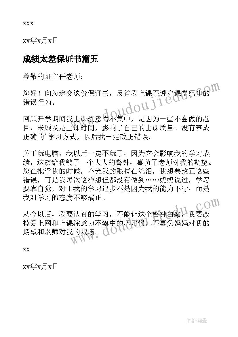 2023年成绩太差保证书(优秀5篇)