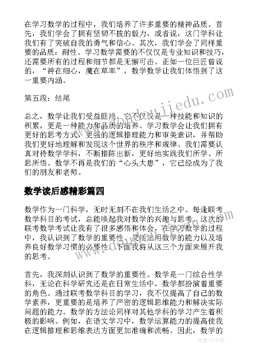 最新数学读后感精彩(优质9篇)