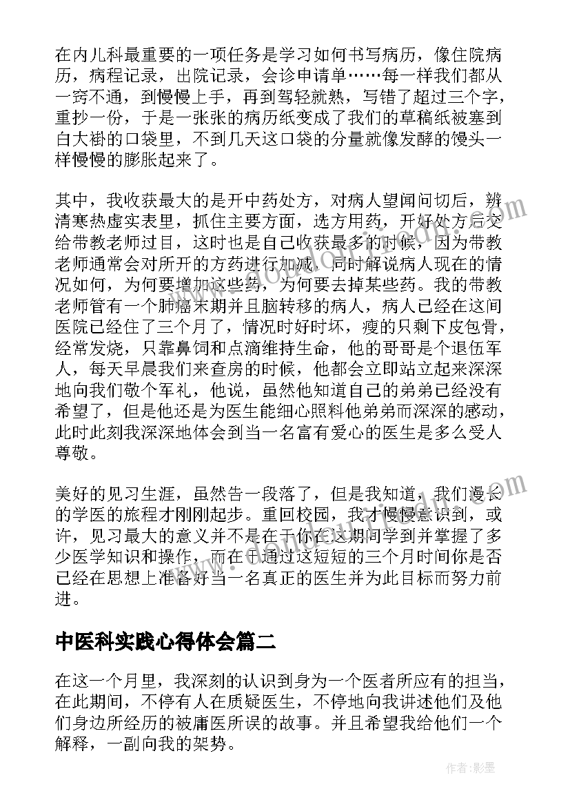 中医科实践心得体会 中医科实习心得(通用10篇)