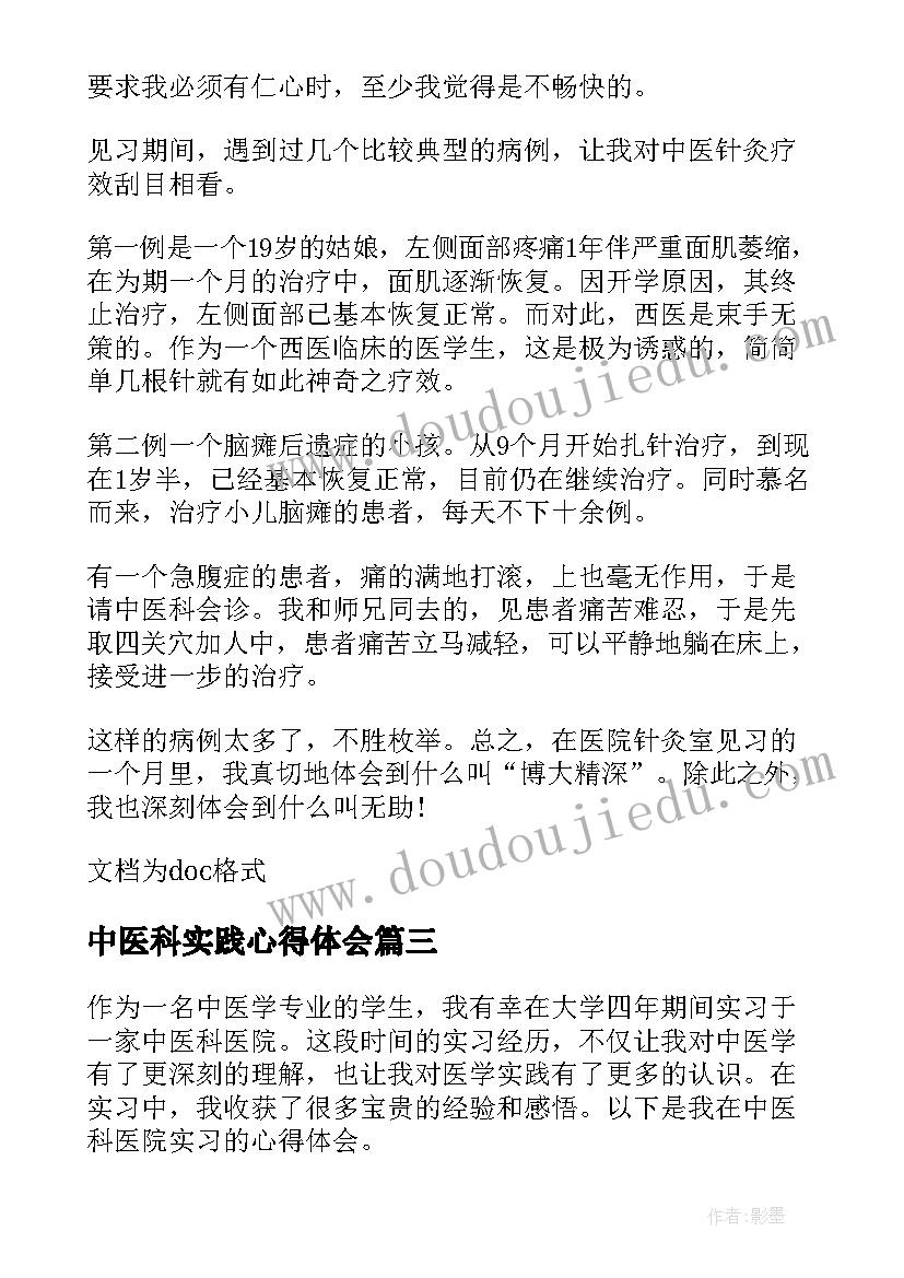 中医科实践心得体会 中医科实习心得(通用10篇)