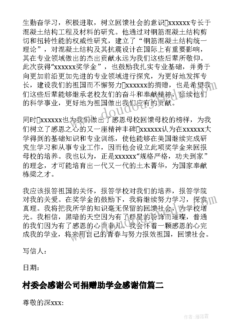 2023年村委会感谢公司捐赠助学金感谢信(实用10篇)