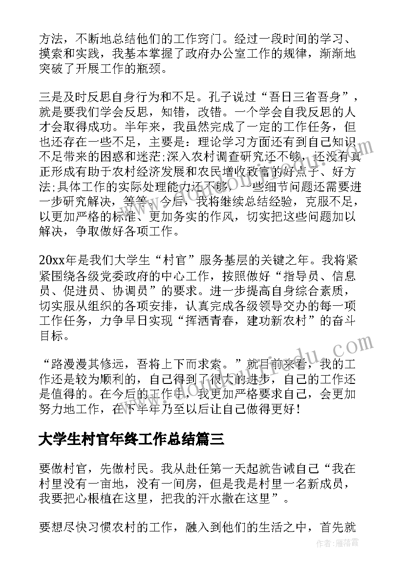 2023年大学生村官年终工作总结(模板8篇)