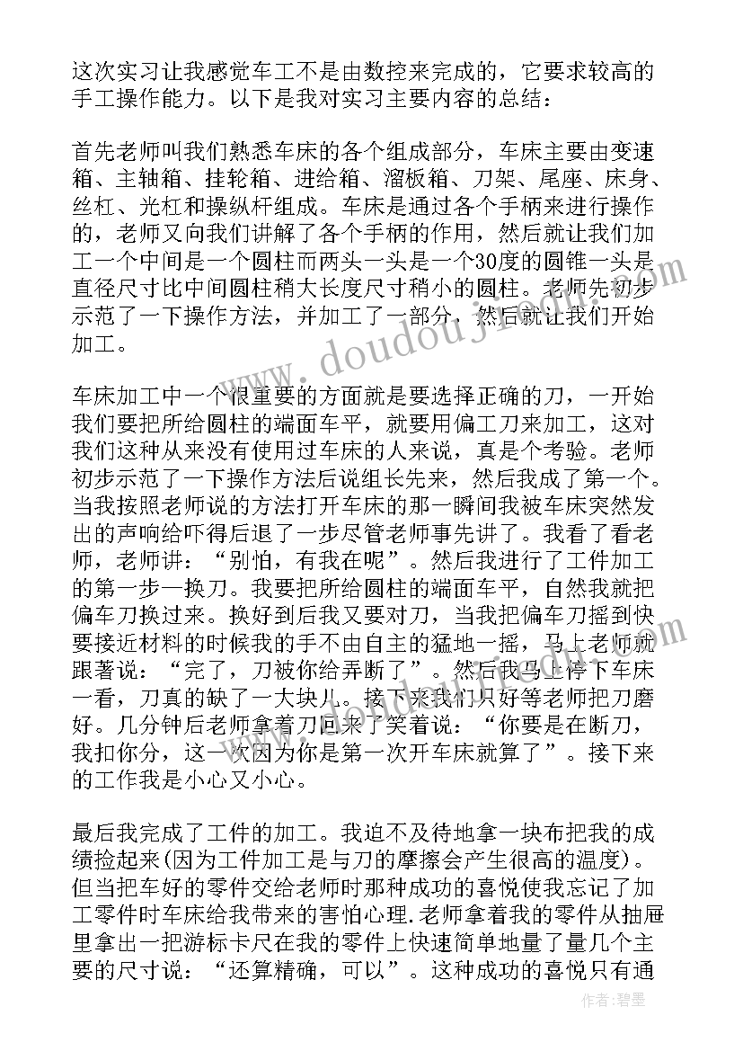 最新车工个人实习心得(优秀5篇)