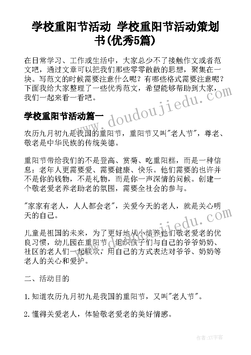 学校重阳节活动 学校重阳节活动策划书(优秀5篇)