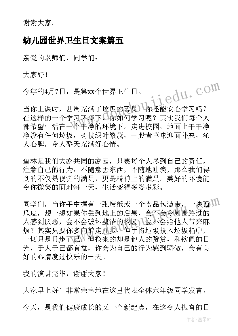 幼儿园世界卫生日文案(模板7篇)