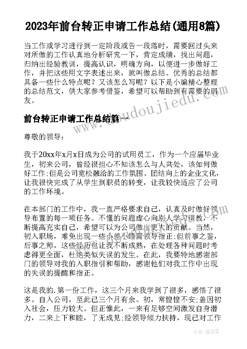 2023年前台转正申请工作总结(通用8篇)