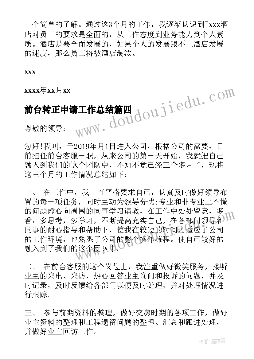 2023年前台转正申请工作总结(通用8篇)