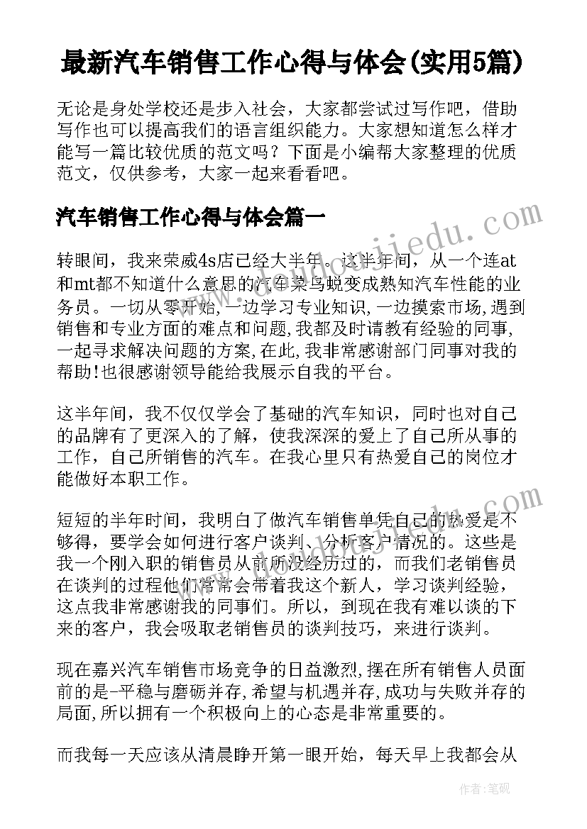 最新汽车销售工作心得与体会(实用5篇)