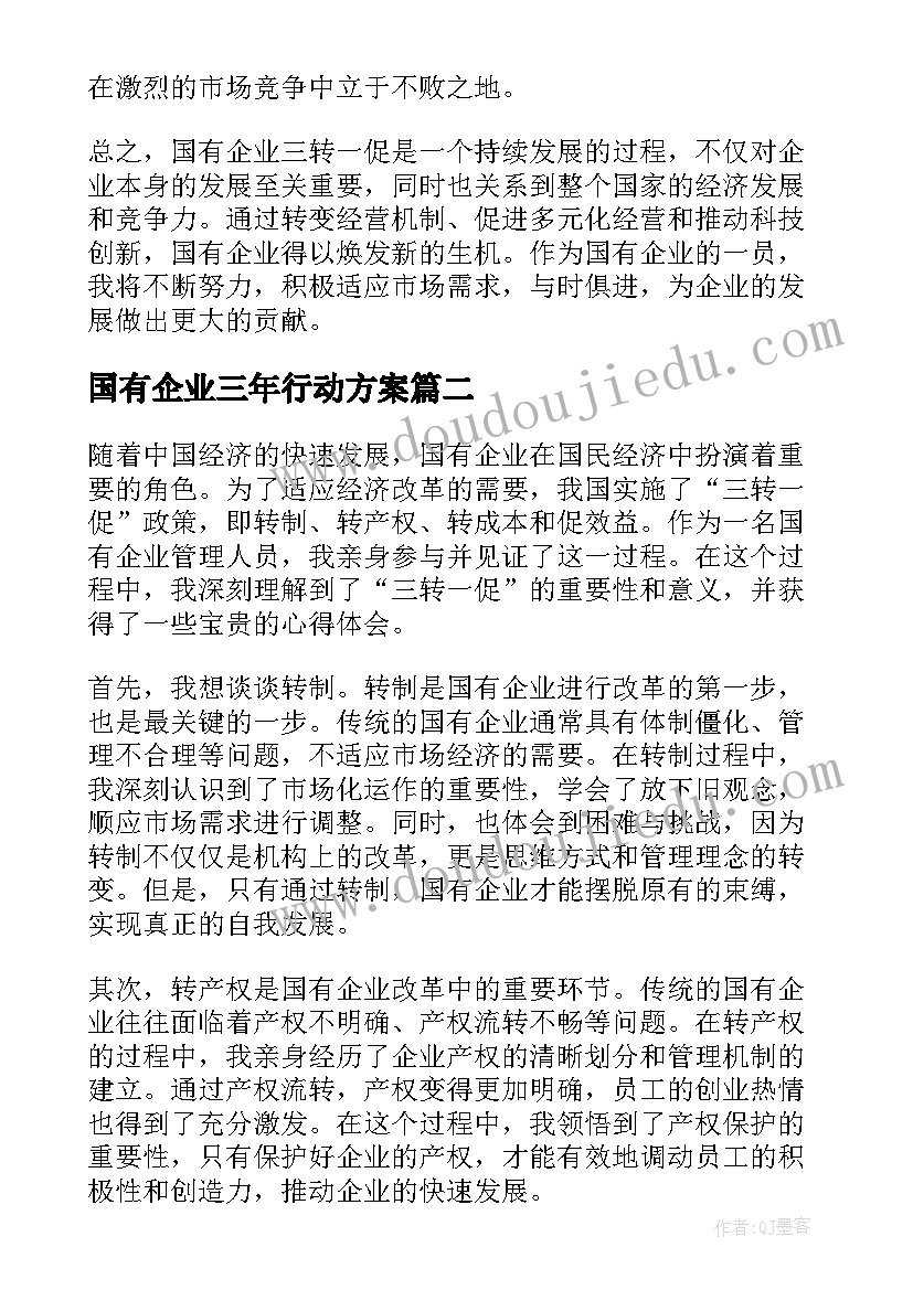 2023年国有企业三年行动方案(汇总5篇)