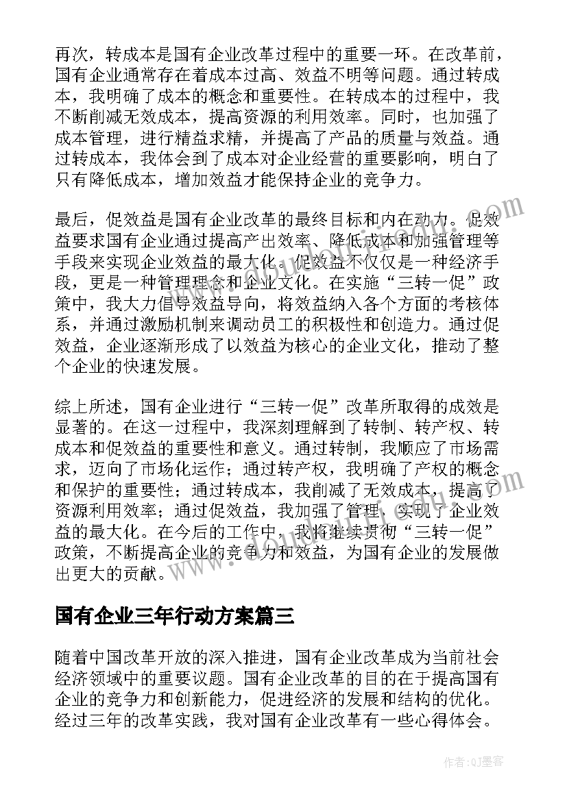 2023年国有企业三年行动方案(汇总5篇)