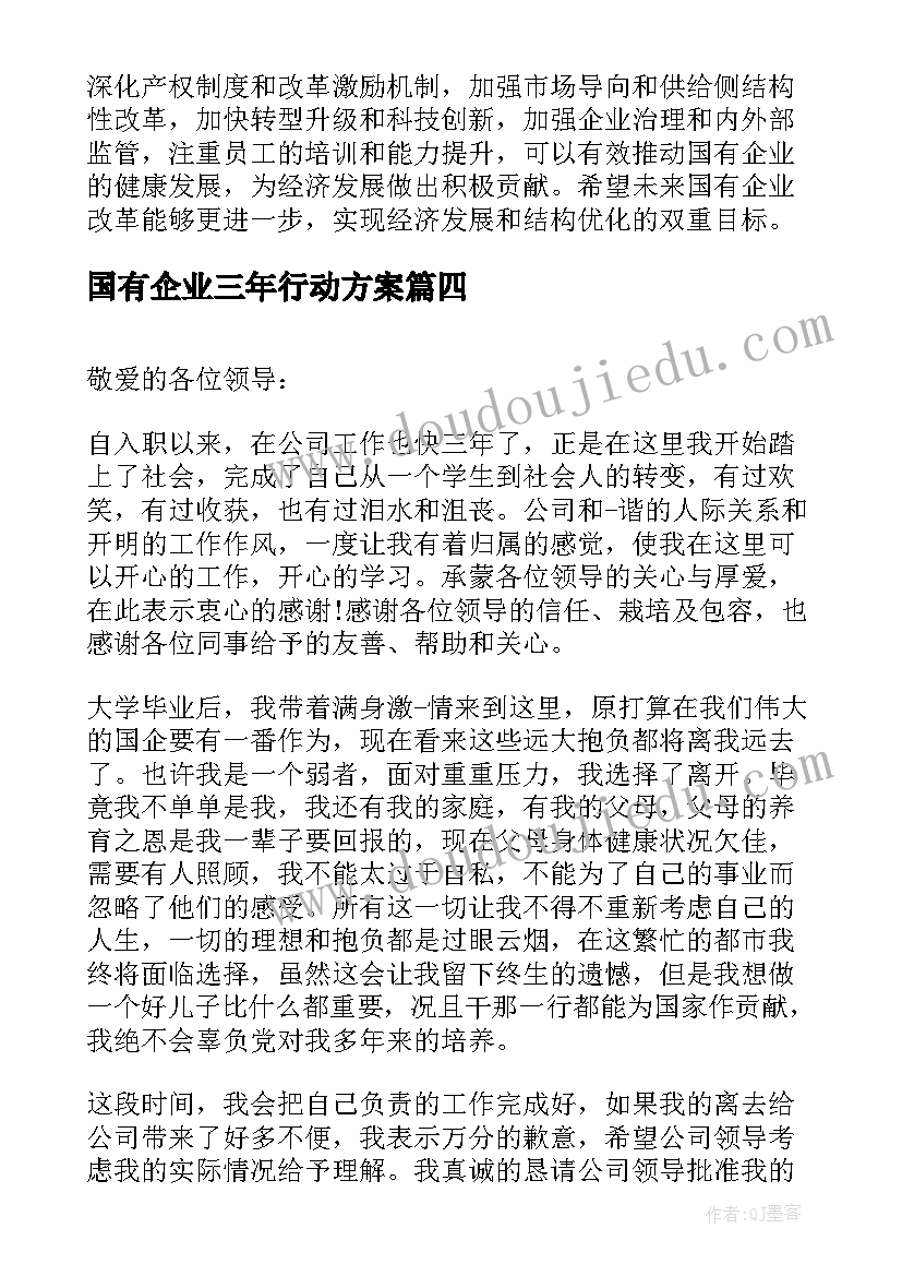 2023年国有企业三年行动方案(汇总5篇)