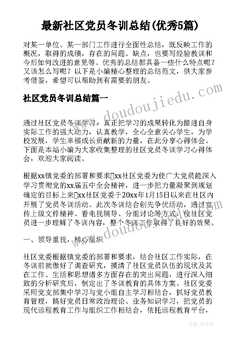 最新社区党员冬训总结(优秀5篇)