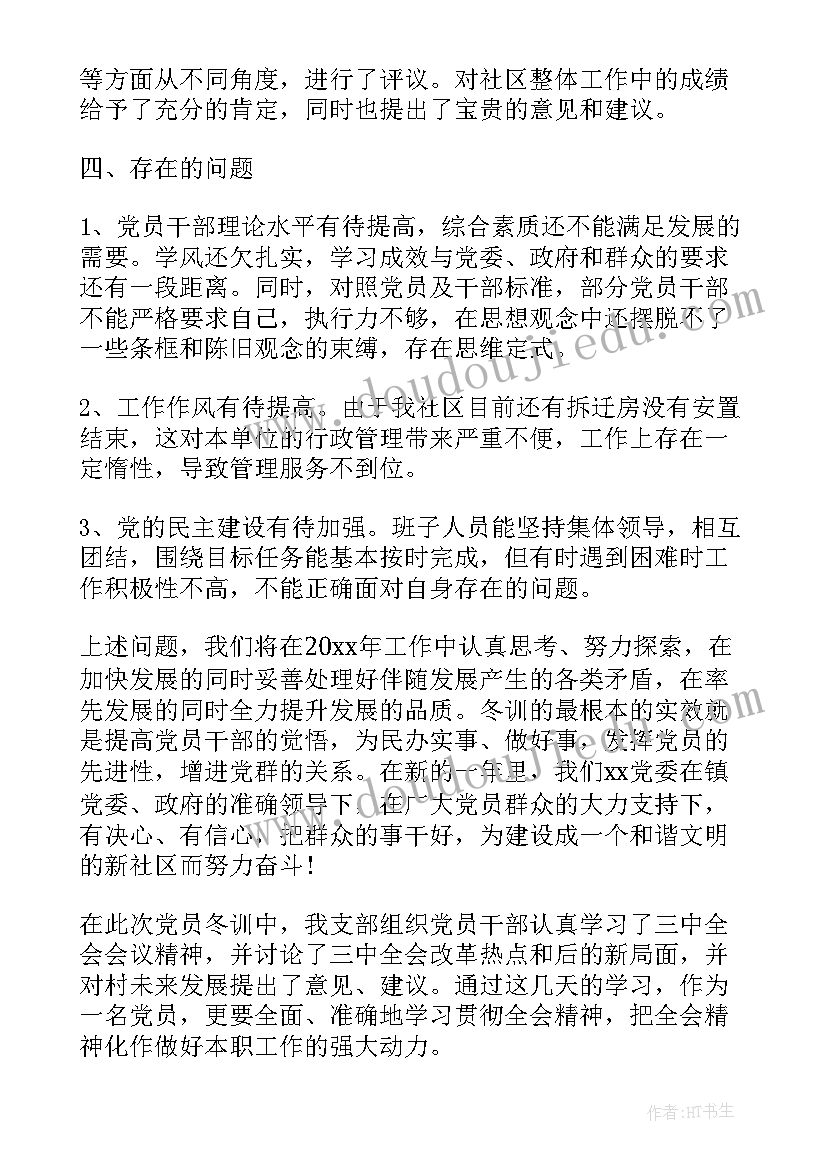 最新社区党员冬训总结(优秀5篇)