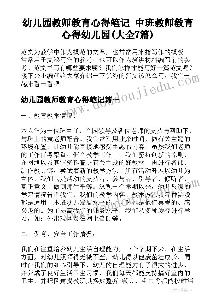 幼儿园教师教育心得笔记 中班教师教育心得幼儿园(大全7篇)