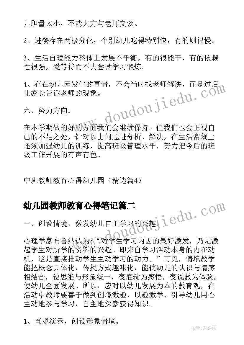 幼儿园教师教育心得笔记 中班教师教育心得幼儿园(大全7篇)