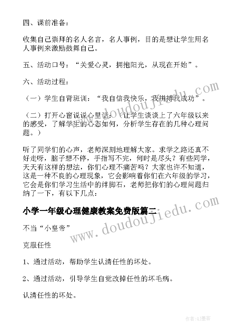 2023年小学一年级心理健康教案免费版(大全5篇)