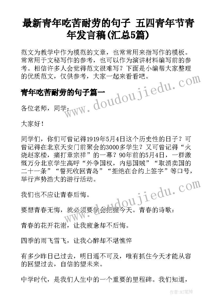 最新青年吃苦耐劳的句子 五四青年节青年发言稿(汇总5篇)