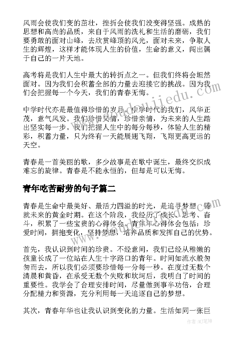 最新青年吃苦耐劳的句子 五四青年节青年发言稿(汇总5篇)