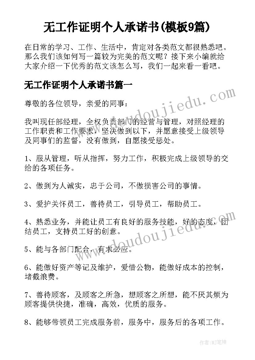 无工作证明个人承诺书(模板9篇)